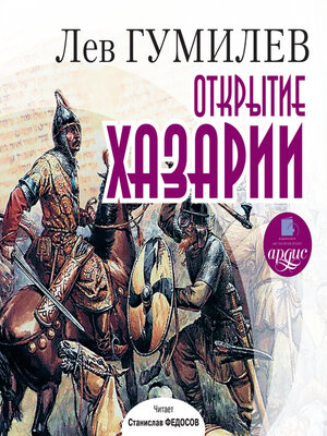 cover image of Открытие Хазарии